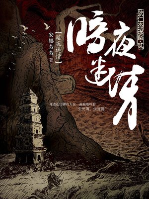 狄仁杰探案2·暗夜迷情 Di RenJie Case, Volume 2 - Emotion Series (Chinese Edition) - ebook